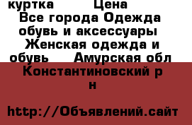 kerry куртка 110  › Цена ­ 3 500 - Все города Одежда, обувь и аксессуары » Женская одежда и обувь   . Амурская обл.,Константиновский р-н